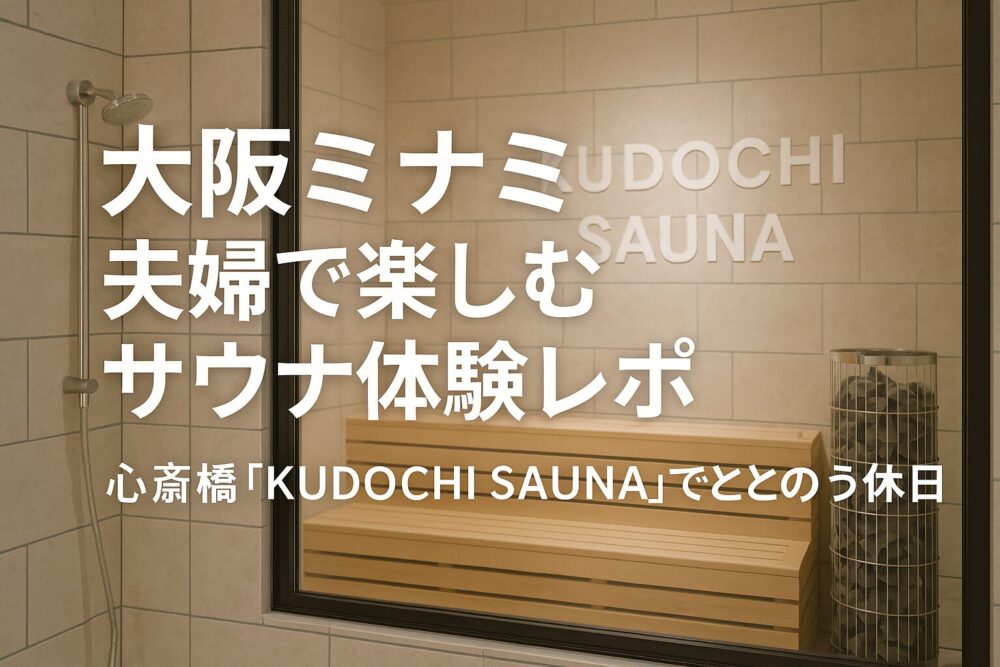 大阪ミナミ・心斎橋のサウナ『KUDOCHI SAUNA』外観と雰囲気