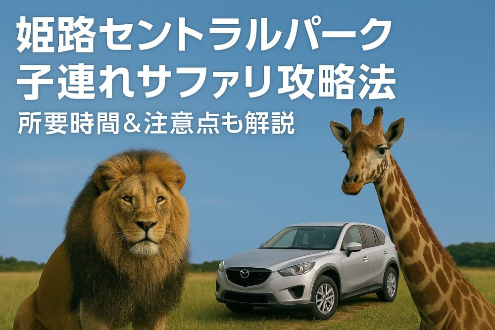 姫路セントラルパークの子連れレポート、ライオンとキリンが見られるサファリパークの風景