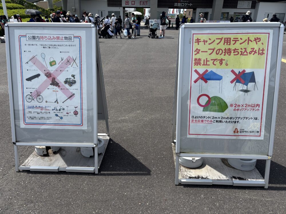 淡路島国営明石海峡公園の持ち込み禁止を示す標識