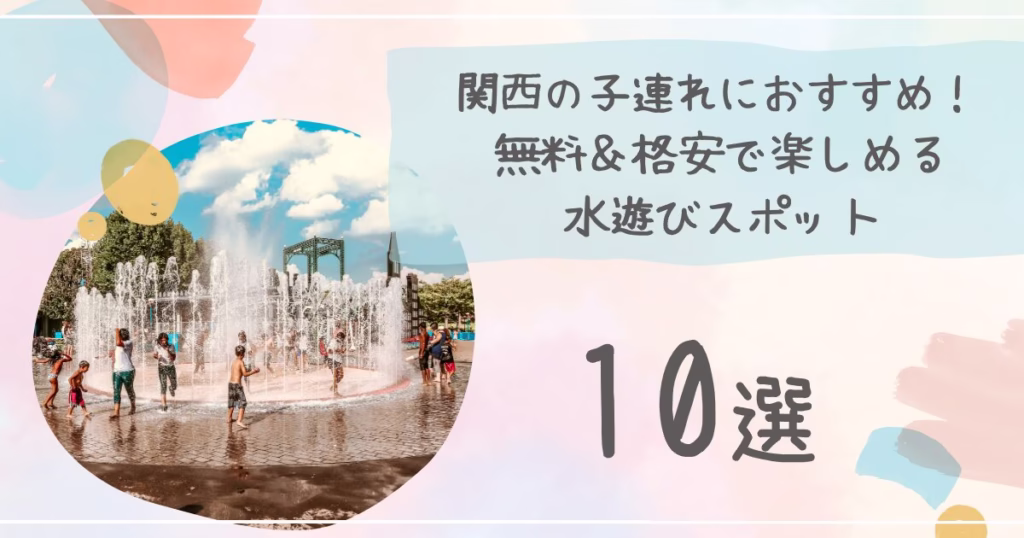関西の子連れにおすすめの水遊びスポット10選｜無料&格安で楽しめるなつのお出かけ情報