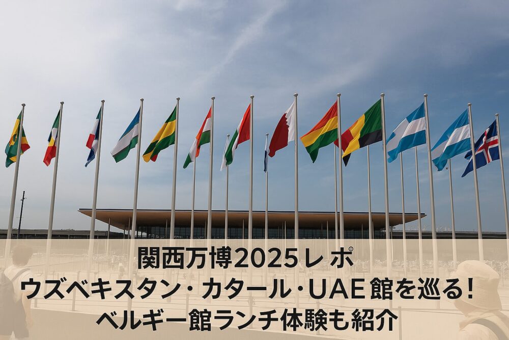 各国の国旗が並ぶ風景