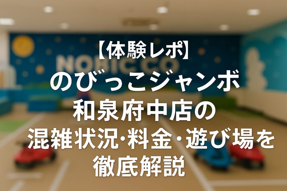 のびっこジャンボ泉府中店の混雑状況、料金、遊び場徹底解説