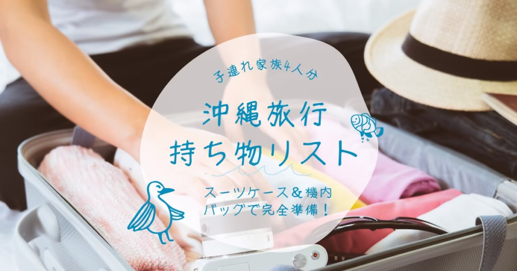 子連れ沖縄旅行の持ち物をスーツケースに詰めている様子