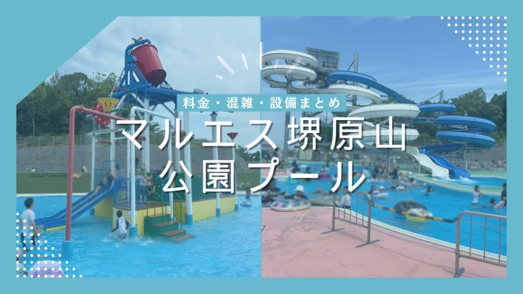 マルエス堺原山公園プールの流れるプール・スライダー・バケツ型アトラクションが一望できる写真