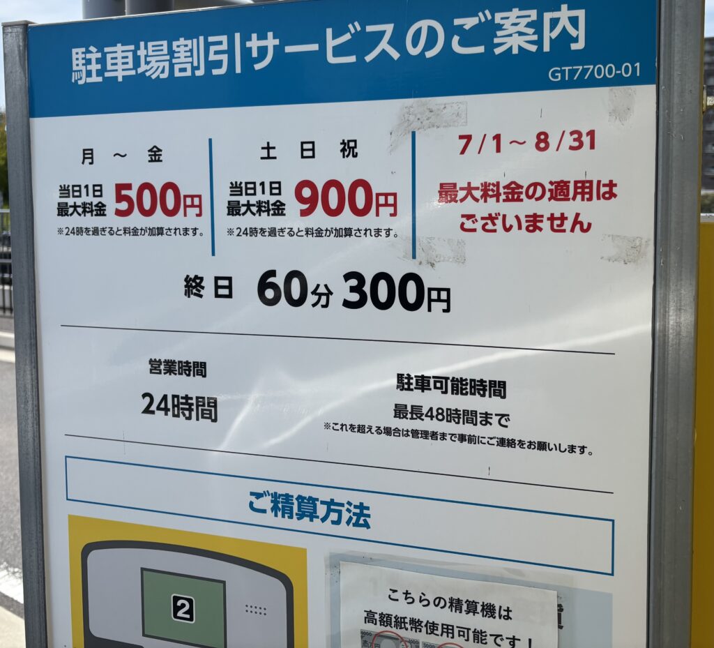 駐車料金割引サービスの案内掲示