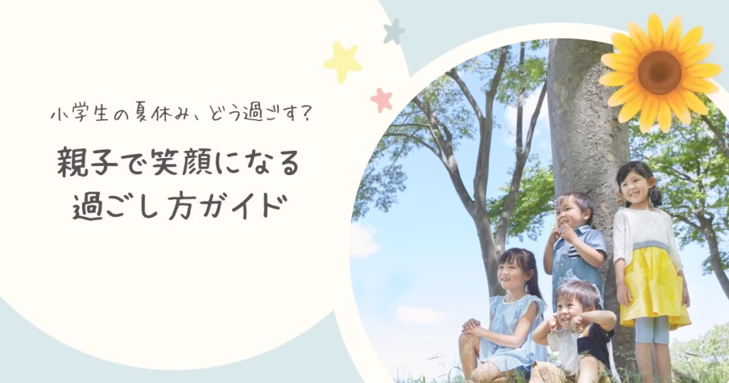 小学生の夏休みの過ごし方ガイド。水色の背景に白の円形があり、タイトルと写真が載っている