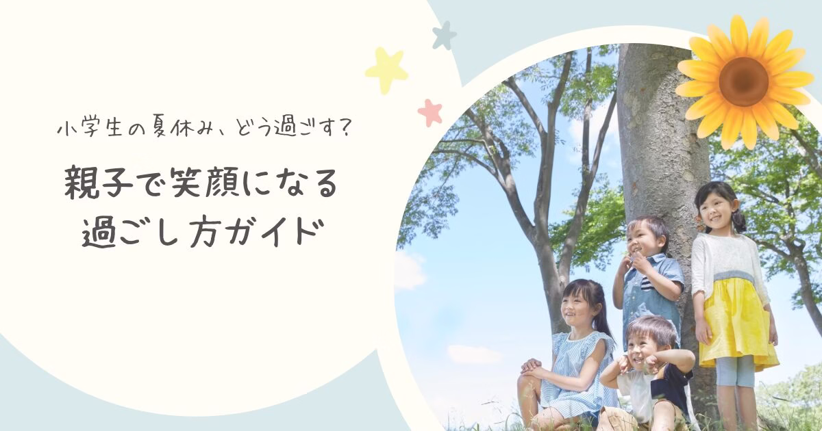 小学生の夏休みの過ごし方ガイド。水色の背景に白の円形があり、タイトルと写真が載っている