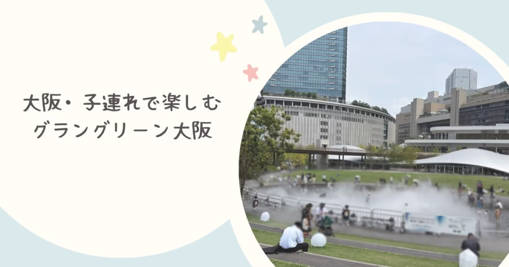 大坂・子連れで楽しむキッズガーデン