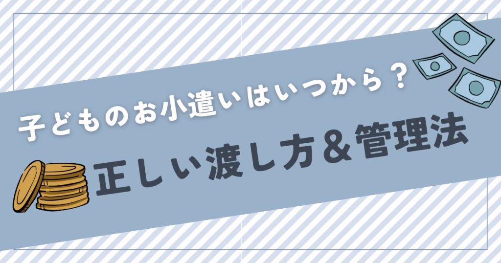 子どものお小遣いはいつから？正しい渡し方と管理法
