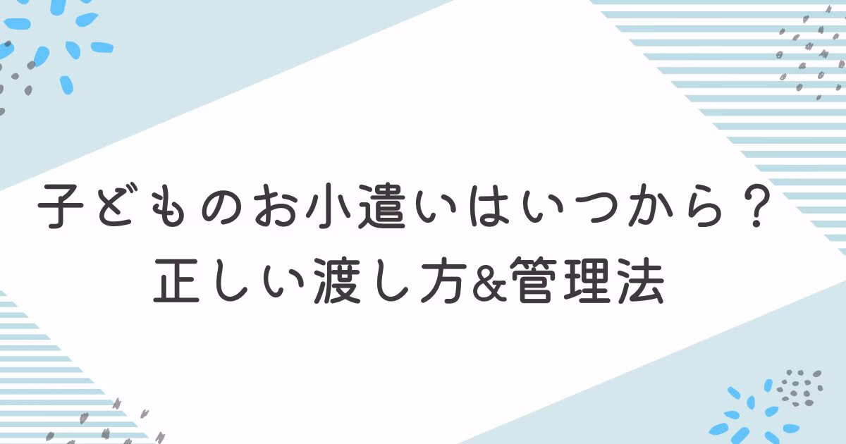 子どものお小遣いはいつから？正しい渡し方&管理法