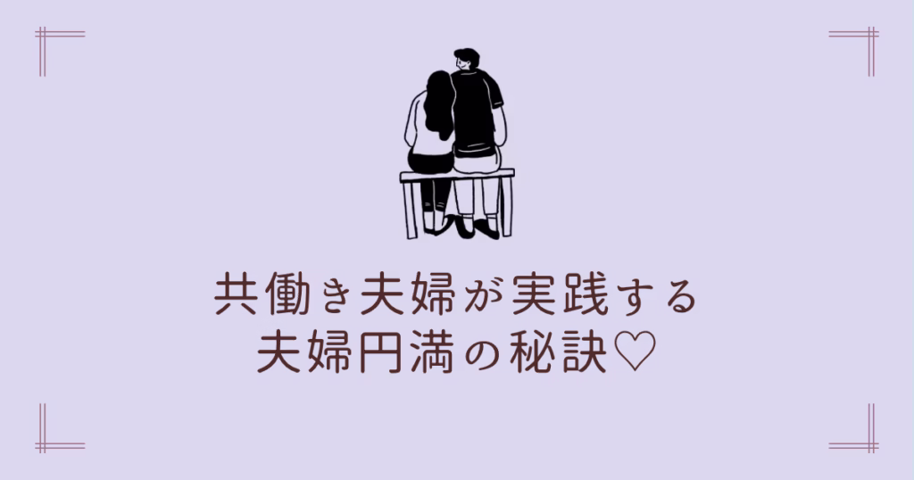 共働き夫婦が実践する夫婦円満の秘訣