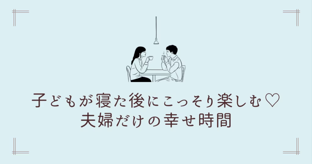 子どもが寝たあとにこっそり楽しむ、夫婦だけの幸せ時間。グラデーション背景。