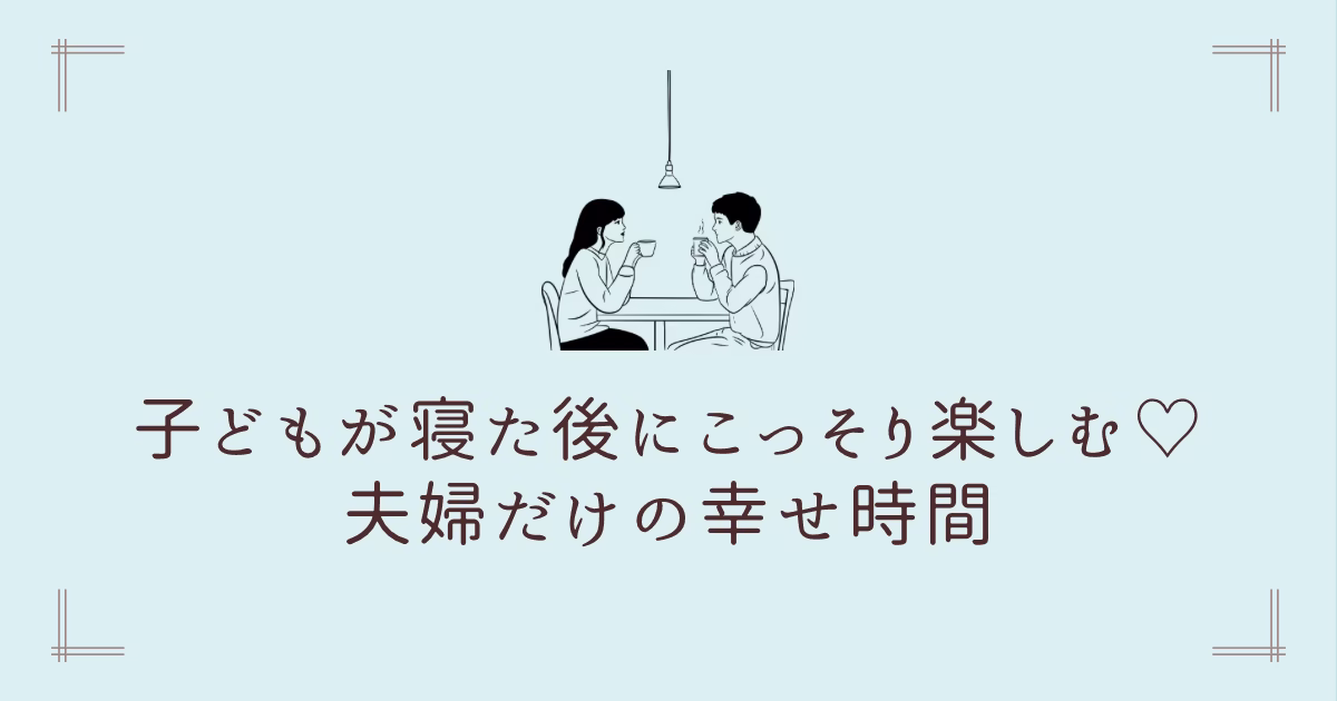 子どもが寝たあとにこっそり楽しむ、夫婦だけの幸せ時間。グラデーション背景。