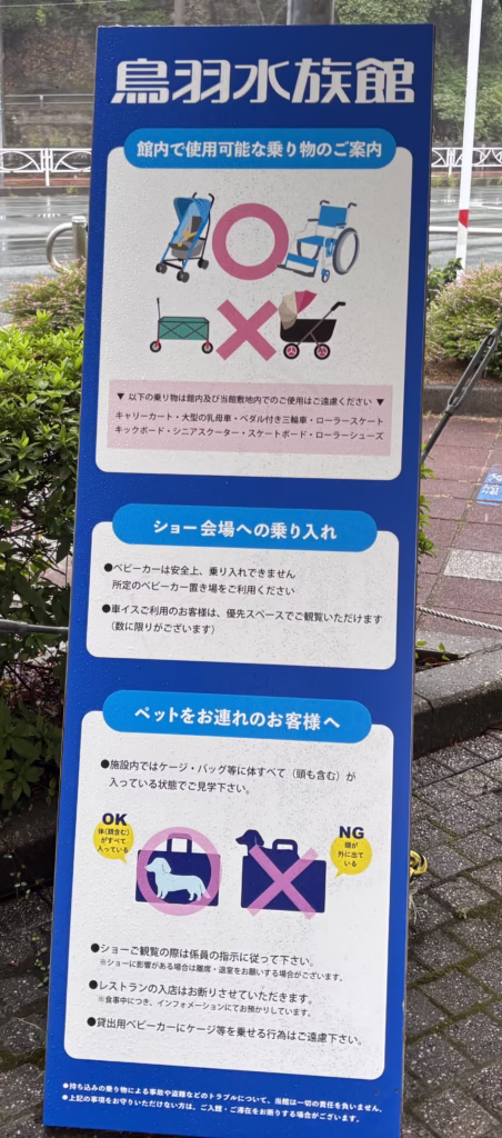 鳥羽水族館の館内で使用可能な乗り物のご案内とペットをお連れのお客様への看板