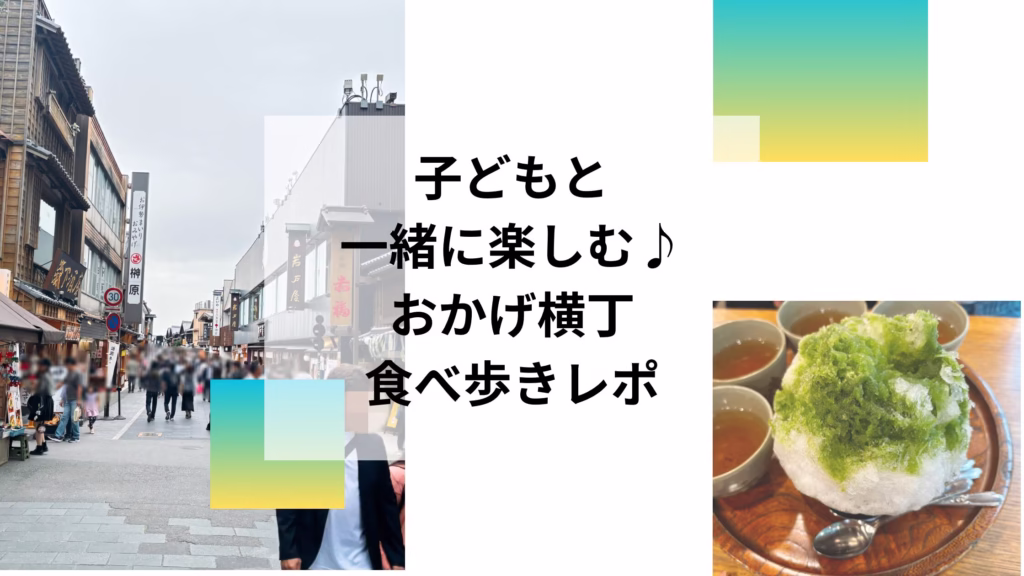 子どもと一緒に楽しむ♪おかげ横丁食べ歩きレポ