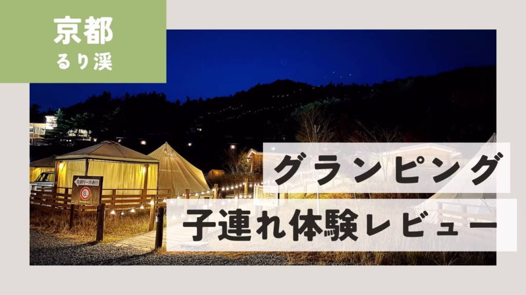 京都るり渓グランピング子連れ体験レビュー