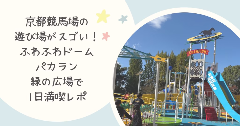 京都競馬場の遊び場がすごい！ふわふわドーム、パカラン、緑の広場で1日満喫レポ