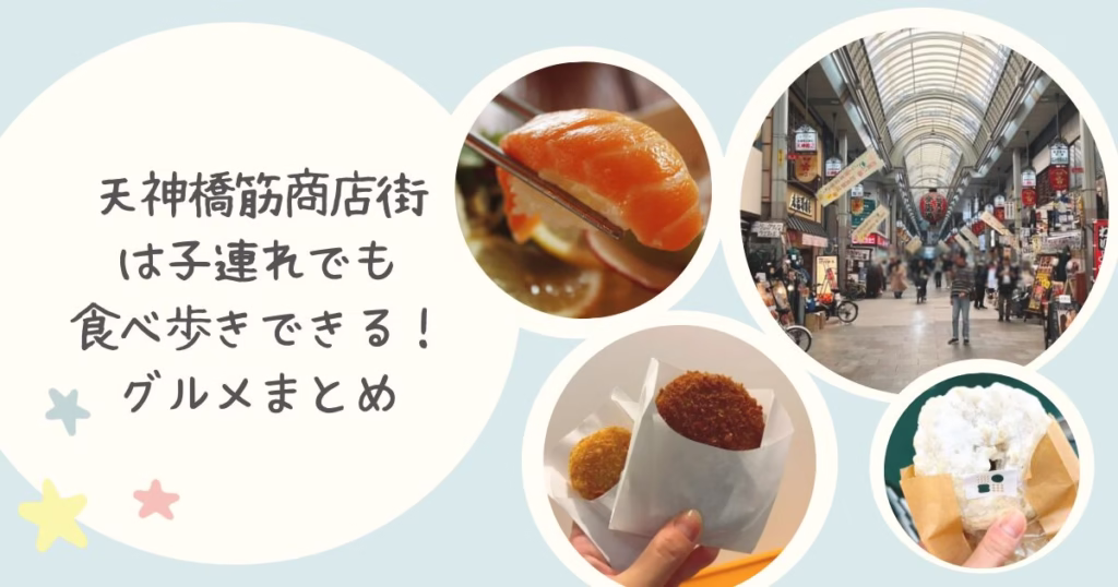 天神橋筋商店街は子連れでも食べ歩きできる！グルメまとめ